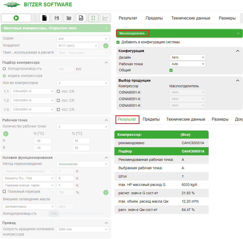 Подбор маслоотделителя в BITZER SOFTWARE